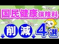 【完全版】国民健康保険料を安くする方法4選（減免・任意継続・マイクロ法人・国保組合）
