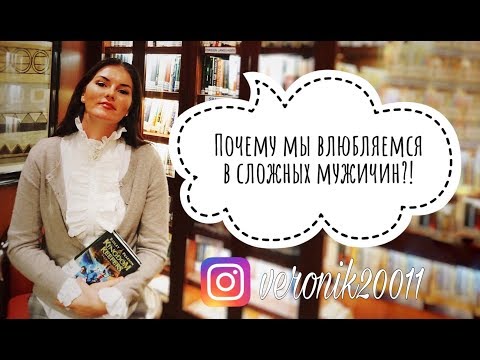 Почему мы влюбляемся в сложных мужчин?!