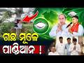 ଗଛ ମୂଳେ ପାଣ୍ଡିଆନଙ୍କୁ ଖୋଜୁଛନ୍ତି ଲୋକେ; ପୁଣି ଫେରିବେ କି ପାଣ୍ଡିଆନ ? | VK Pandian | BJD | Naveen Patnaik