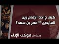 كيف واجه الإمام زين العابدين ع عمر بن سعد كيف واجه الإمام زين العابدين ع عمر بن سعد