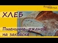 Рецепт домашнего пшенично-ржаного хлеба на закваске