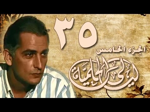 ليالي الحلمية ج5 الحلقة 35 من 40