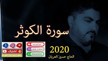 سورة الكوثر/ الحاج حسين العريان/ 2017