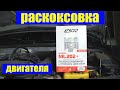 РАСКОКСОВКА ДВИГАТЕЛЯ