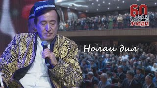 Ҷӯрабек Муродов - Нолаи дил (Барномаи "Олимақом" 60-ум шаби эҷодӣ)
