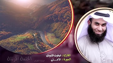 سورة الأعلي (2) | الختمة المرتلة | القارئ صفوت قلموش .HD