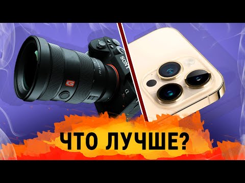 Камеры iPhone 14 Pro Max против Профессиональных Камер / Почему телефоны снимают круто? / Что происх