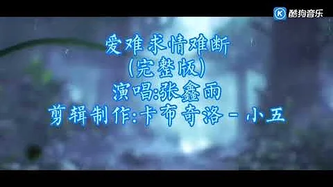 爱难求情难断mp3