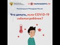 Новости Хакасии. Что делать, если COVID-19 заболел ребенок