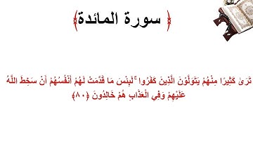 سورة المائدة الاية 80