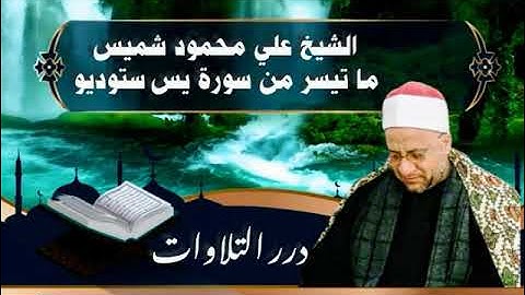 الشيخ علي محمود شميس ما تيسر من سورة يس ستوديو