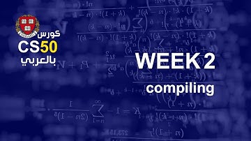 كورس [week2 - 1] cs50 بالعربي |  compiling