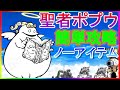 【にゃんこ大戦争】聖者ポプウ降臨　聖おねえさん　ノーアイテム簡単攻略