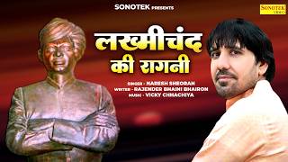 लख्मीचंद की रागनी | Naresh Sheoran | New Haryanvi Song 2026 | Rajender | Vicky | Sonotek Star