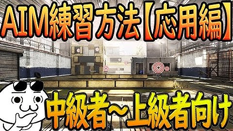 【CODモバイル】中級者～上級者向けのAIM練習方法！！追いエイムやジャンプ撃ちが上達する方法を方法を紹介します！！撃ち合いで無双したかったら必見！【CODMOBILE】