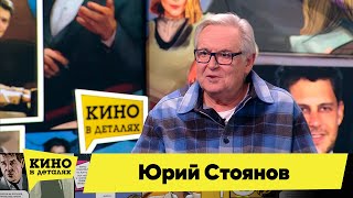 Юрий Стоянов | Кино в деталях 09.02.2022