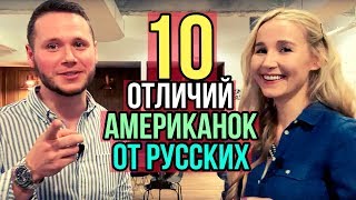 10 ОТЛИЧИЙ АМЕРИКАНОК ОТ РУССКИХ.