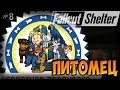 ПИТОМЕЦ | Fallout Shelter (Симулятор убежища) [8]