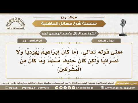 44 معنى قوله تعالى ما كان إبراهيم يهوديا ولا نصرانيا الآية الشيخ عبد الرزاق البدر