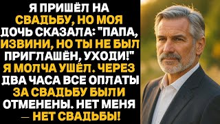 картинка: Я пришёл на свадьбу, но моя дочь сказала:«Папа, ты не приглашён, уходи!»