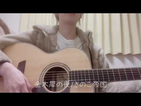 金木犀の夜/きのこ帝国(ギター弾き語りcover)