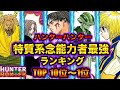 【ハンターハンター】特質系念能力者最強ランキングTOP10！最もチートな能力者は誰？【HUNTER×HUNTER】