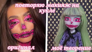 повторяю макияж на кукле (ू•ᴗ•ू❁)