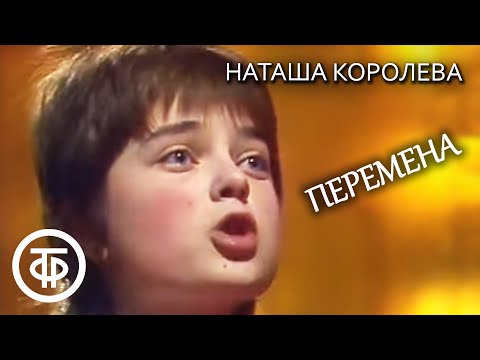 Наташа Порывай (Королева) "Перемена". Шире круг к 8 марта (1987)