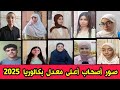 هذه هي صور واسماء اصحاب اعلى معدل بكالوريا 2025 وطنيا و ولائيا في الجزائر حسب الولايات مبروك عنهم هذه هي صور واسماء اصحاب اعلى معدل بكالوريا 2025 وطنيا و ولائيا في الجزائر حسب الولايات مبروك عنهم