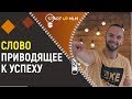 Слово из трех букв, которое приведет вас к успеху.