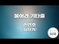 울어라 기타줄 손인호 원키 남자키Dm 여기MR Karaoke Music 노래방