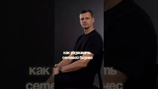 КАК развивать сетевой бизнес без навязчивости? #млм #сетевойбизнес #сетевоймаркетинг
