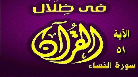 في ظلال القران  - سورة النساء 51 (1 )