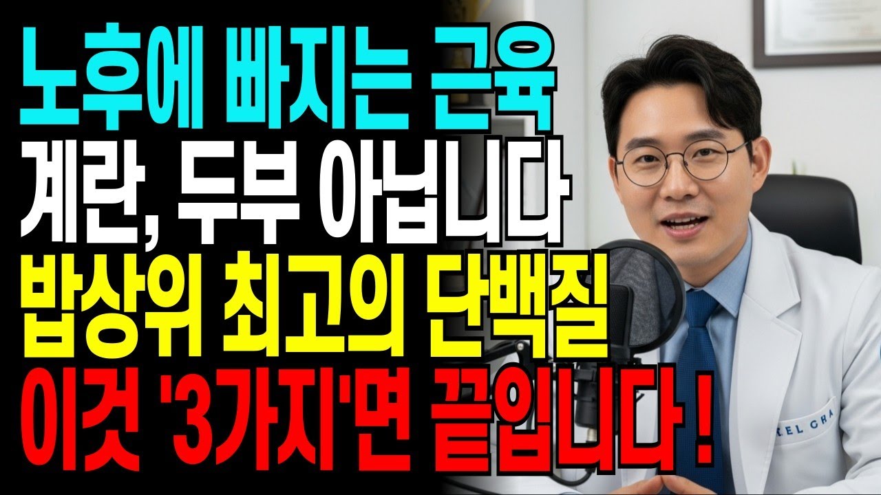계란, 두부로는 소용없습니다. 다른 건 몰라도 '3가지'만 알면 됩니다 | 20년차 의사가 밝힌 진실 | 근육량증가 | 노년건강 | 체력회복