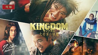 新映像解禁！映画『キングダム 大将軍の帰還』【特報】｜7月12日(金)公開