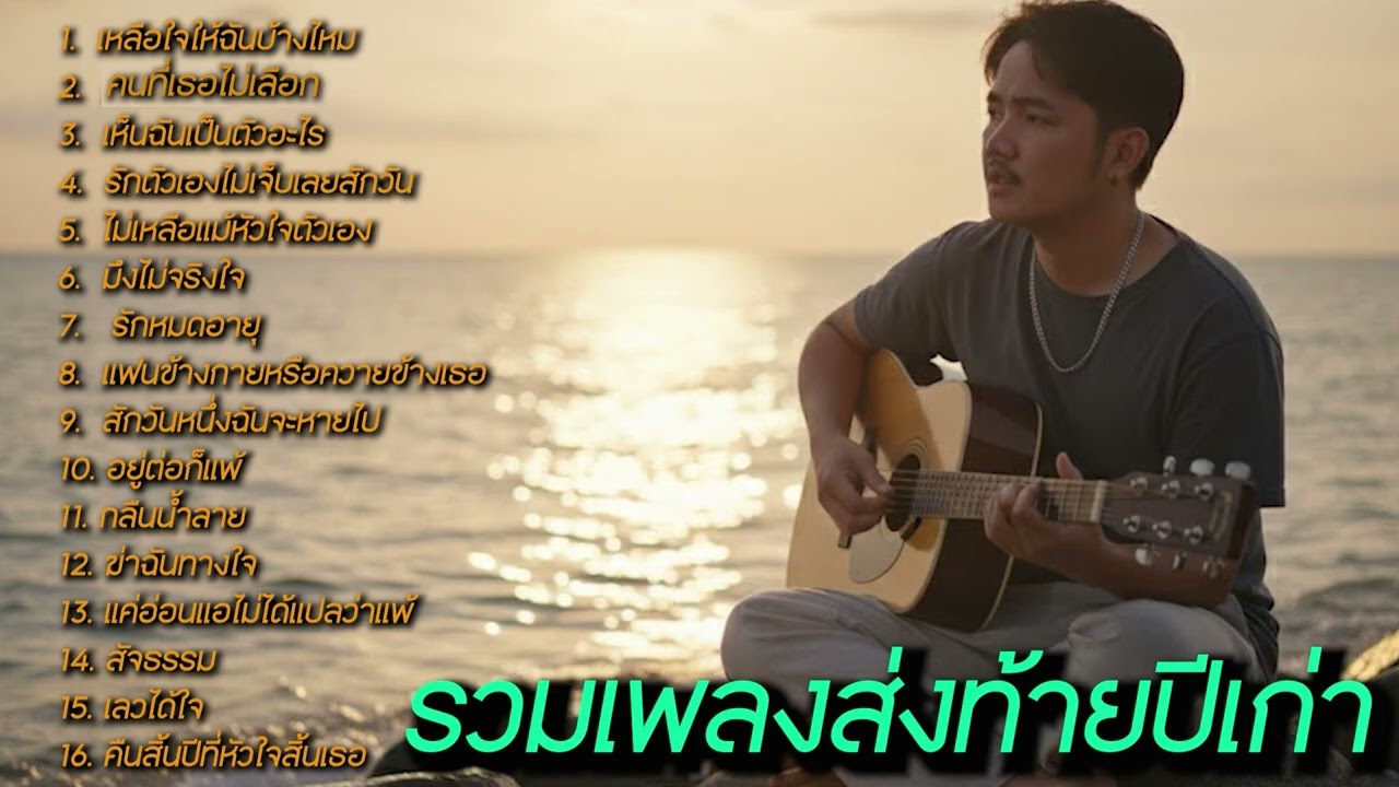 รวมเพลงเพราะๆส่งท้ายปีเก่า 2568 - เหลือใจให้ฉันบ้างไหม #เพลงฮิตในtiktok Nun Screen