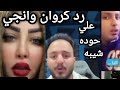 رد كروان مشاكل وانجي حماده علي حوده شيبه بعد الفرح ما باظ نجومي