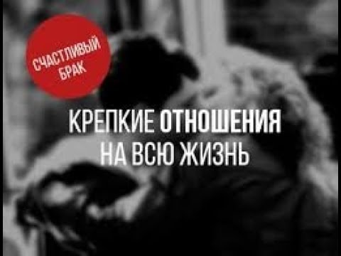 Как иметь Счастливый крепкий брак - секреты