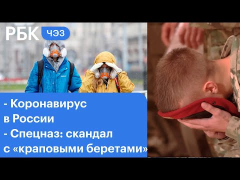 Коронавирус в России: подробности. Как к детям попадает оружие? Битва за «краповые береты» спецназа