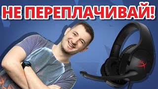 ПОЧЕМУ СКОРО ОНИ БУДУТ КАЖДОГО! Обзор Игровой Гарнитуры HyperX CLOUD Stinger!