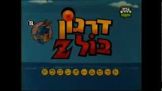 Video thumbnail of "Dragon Ball Z Full Hebrew Opening - דרגון בול זי הפתיח המלא בעברית"