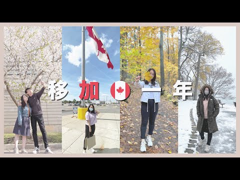 【加拿大生活】移加一年回顧 🇨🇦｜多倫多OWP&SP生活｜從零開始的全新旅程｜RAChannel