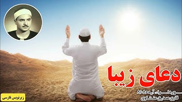 شیخ محمد صدیق منشاوی - تلاوت سوره اسراء، آیه (۸۰-۸۱)