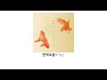 그럼에도 저를 사랑하시겠어요?...きんぎょの夢(금붕어의 꿈)-関取花 자막/노래/해석/번역/일본노래/일본/감성