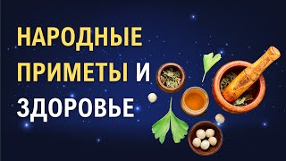 Заботьтесь о своем здоровье: как использовать приметы для профилактики болезней