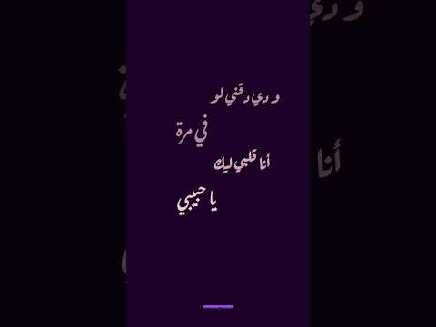 ودي دقني لو في مرة أنا قلبي ليك يا حبيبي دق هيفاء وهبي اكسبلور ترند