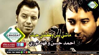 ماشي بس وكفني حبك احمد حسن وفهد نوري 2015