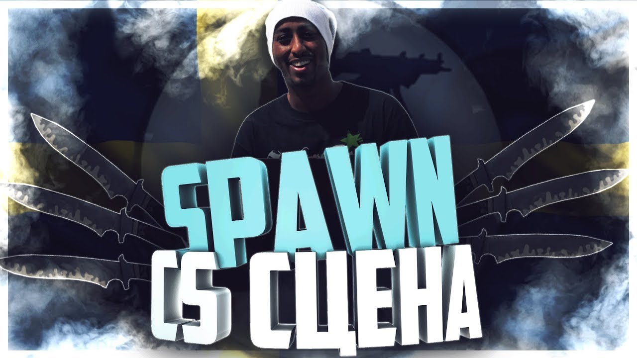 «SpawN»: история успеха + официальный конфиг для CS 1.6 - YouTube