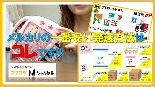 メルカリの達人が教える！メルカリの安い発送方法2018