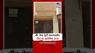 Latur | नीट पेपर फुटी प्रकरणातील तिसऱ्या आरोपीला अटक